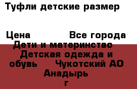 Туфли детские размер33 › Цена ­ 1 000 - Все города Дети и материнство » Детская одежда и обувь   . Чукотский АО,Анадырь г.